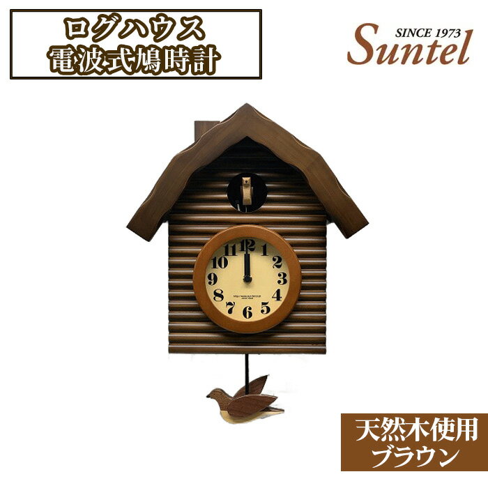【ふるさと納税】(ブラウン)SR650天然木使用ログハウス電波式鳩時計 2070g / 木製 送料無料 神奈川県