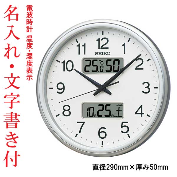 名入れ 文字書き付き 温度 湿度 デジタルカレンダー付き 電波時計 壁掛け時計 KX275S ステップ秒針 セイコー SEIKO 直径29cm 銀色メタリック 取り寄せ品「sw-ka」