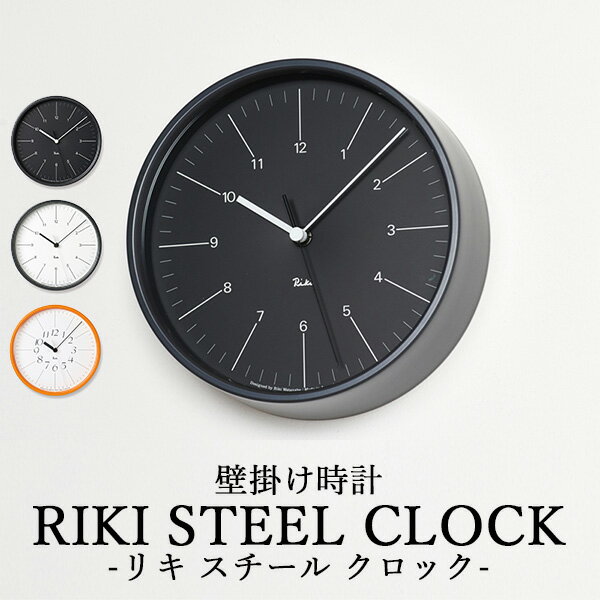 【電池おまけ付】壁掛け時計 タカタレムノス Lemnos RIKI STEEL CLOCK リキ スチール クロック WR24-10 WR24-11|直径204mm 音がしない 静か おしゃれ お洒落 かわいい 北欧 シンプル ナチュラル デザイン時計【送料無料】【ポイント10倍】【海外×】【10/24】【:109】