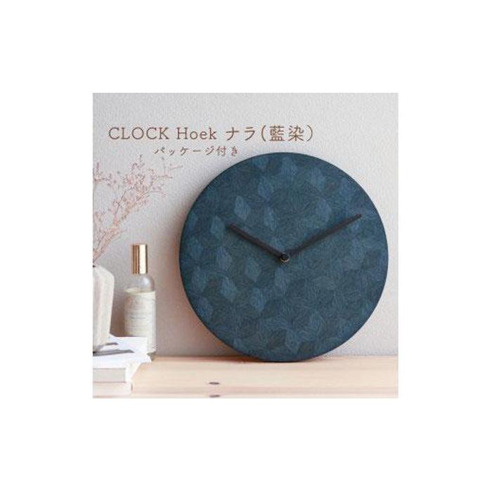 【ふるさと納税】CLOCK Hoek ナラ(藍染) | 置時計 置き時計 卓上時計 とけい 時計 インテリア 雑貨 家具 日用品 徳島 人気 おすすめ 送料無料