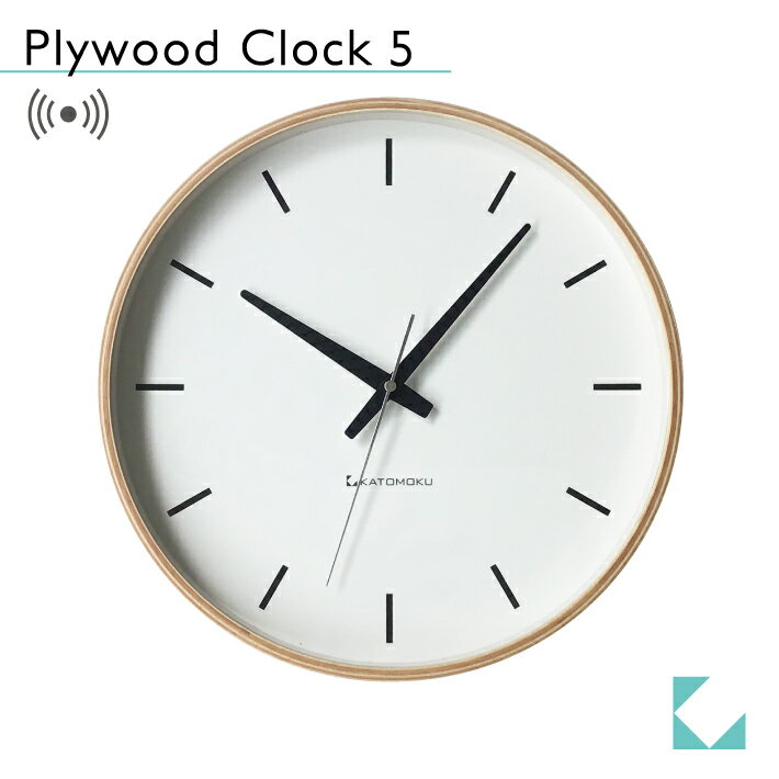 【公式】KATOMOKU カトモク 電波時計 plywood clock 5 ナチュラル km-49NRC 連続秒針 【名入れ対応品】 掛け時計 曲げわっぱ プレゼント ギフト 新築祝い 結婚祝い 無垢材 静か おしゃれ かわいい 北欧 インテリア ナチュラル 国内製造 壁掛け 直送