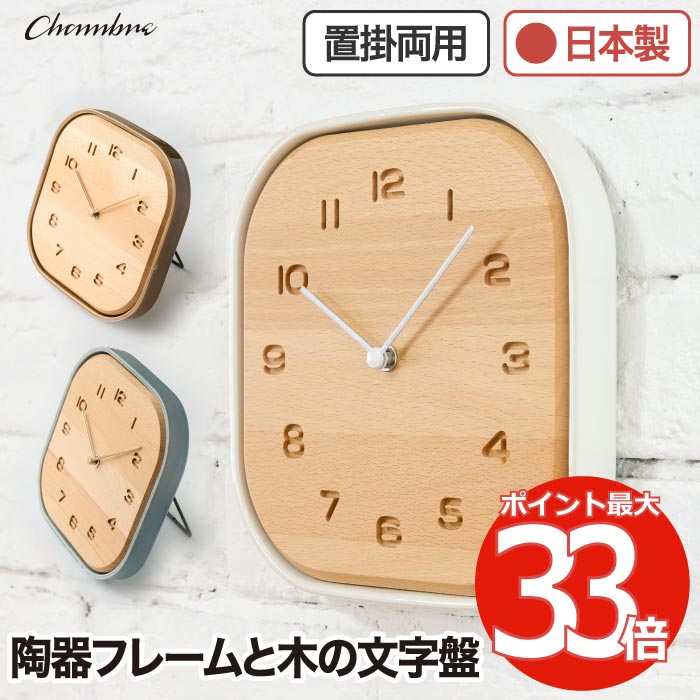 掛け時計 おしゃれ 置き時計 木製 【選べる特典付】 アナログ 置き掛け兼用時計 TOUKI CLOCK シャンブル CHAMBRE ウォールクロック 静音 壁掛け時計 陶器 角丸 美濃焼 天然木 ナチュラル 異素材 掛時計 置掛両用 リビング オフィス かわいい 新生活 引越し プレゼント ギフト