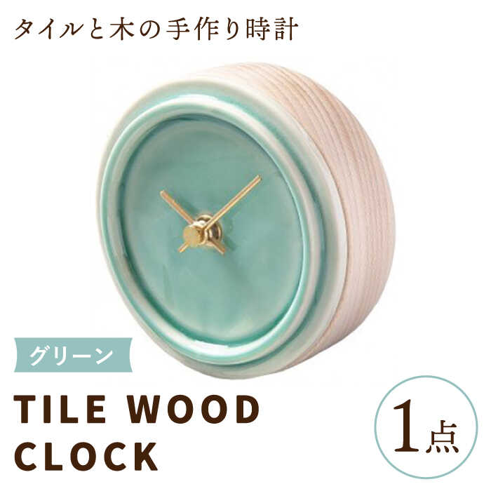 【ふるさと納税】【美濃焼】【 グリーン 】タイル と 木 の シンプル な 手作り 時計 【 TILE WOOD CLOCK 】 【杉浦製陶】≪多治見市≫ [TAO016] 時計 壁掛け 置き時計 焼き物