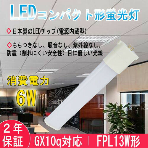 FPL13EX FPL13w形 FPL13形 ledコンパクト蛍光灯 ツイン蛍光灯 FPL13EX-N 昼白色 消費電力6W 960lm 省エネ GX10q全部対応型 fpl13exl fpl13exw fpl13exn fpl13exd