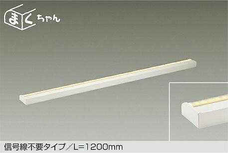 DSY-CD103W 調光対応調色間接照明器具 1200mm (※要別売電源ケーブル) 大光電機 (DDS) 照明器具