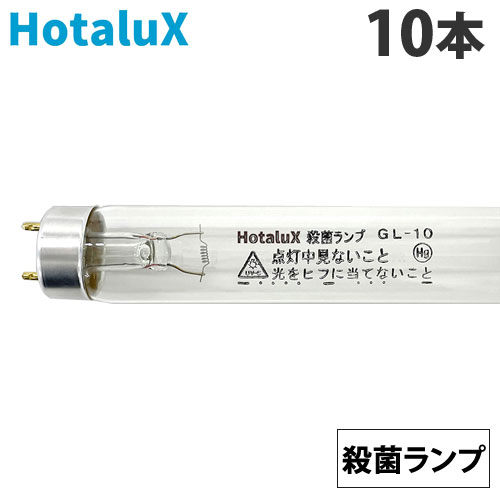 ホタルクス (NEC) 直管蛍光灯 殺菌ランプ グロースタータ形 10形 10本 GL-10 殺菌灯 直管スタータ形 『返品不可』『代引不可』『送料無料(一部地域除く)』