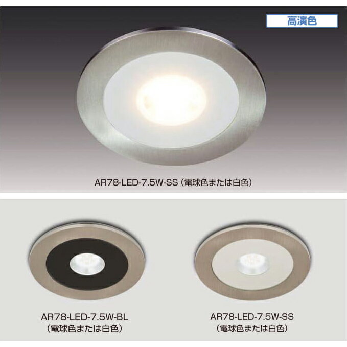 LAMP スガツネ工業Hera LEDライト AR78-LED型品番 AR78-LED-7.5W-WT/NW注文コード 220-026-247定格消費電力 7.5W色温度K 4000発光色 白色照射角 80°光束lm 450本体色 ホワイト