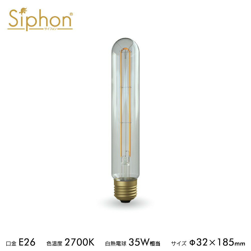 【3年保証 フィラメントLED電球「Siphon」スティック T185 LDF125D】 E26 クリアタイプ レトロ アンティーク インダストリアル ブルックリン 間接照明 ランプ