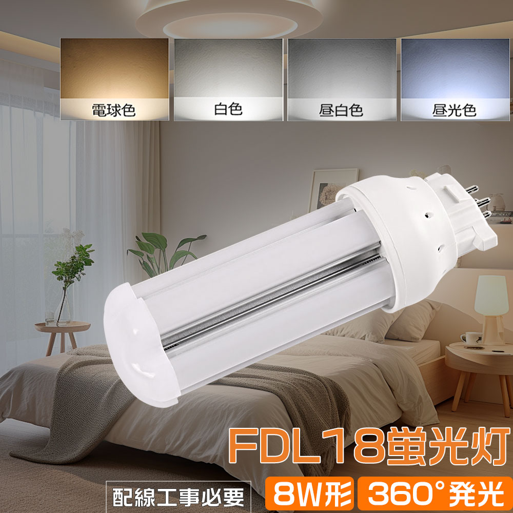 FDL18型LED化 LEDコンパクト型蛍光灯 FDL18形直管タイプ LEDツイン2ランプ FDLEX FDL18EX-L FDL18EXL FDL18EX-W FDL18EXW FDL18EX-N GX10q口金応用 18形水銀灯相当 全光束 1600lm 消費電力 8w 防虫侵入 瞬時点灯 高演色性 配線工事必要 約10年交換不要 オフィス リビング