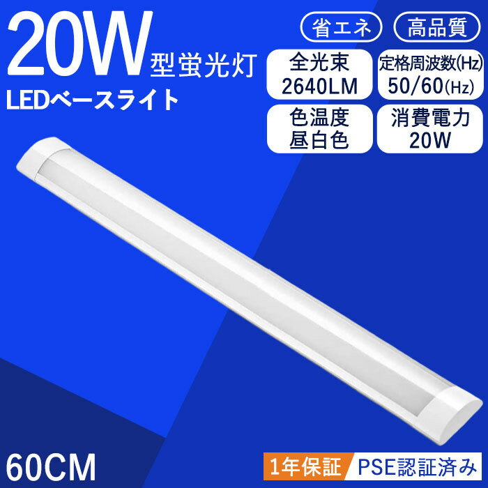 多本LEDベースライト 直付型シーリングライト 器具一体型 led蛍光灯 20W ベースライト 薄型 蛍光灯 led 長方形 シーリングライト LED直管 60CM 全光束 高輝度 直管ランプ 1灯式 1年保証 PSE認証 4畳 5畳 ワンタッチ取り付け