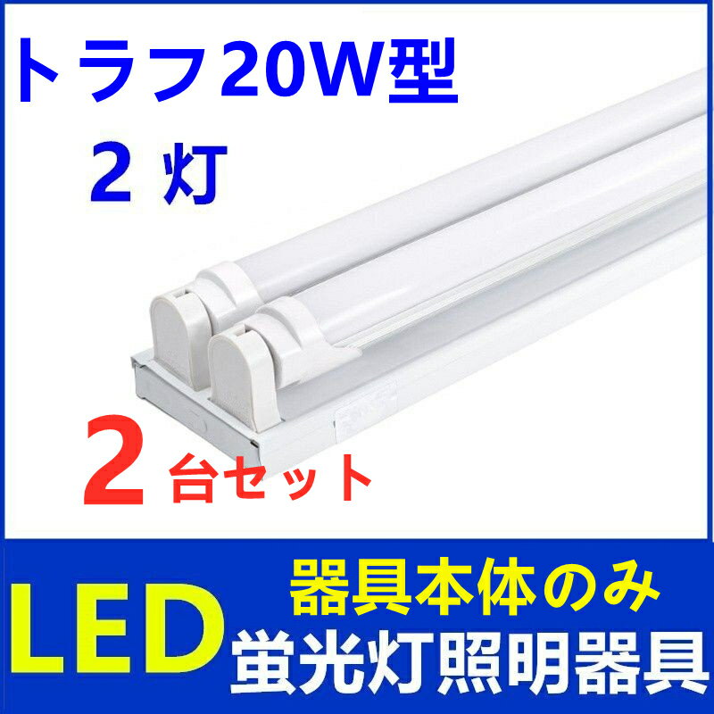 【2台セット 器具本体のみ】 LED蛍光灯器具 2灯式 トラフ20w型 LED蛍光灯専用照明器具20W型2灯式 LED蛍光灯ベース照明蛍光灯照明器具