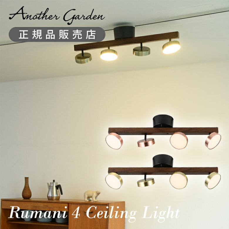 【正規品】アナザーガーデン ルマーニ4シーリングライト ASP-810 | ASP810 RUMANI4 CEILING LIGHT シーリング照明 リビング ダイニング おしゃれ インテリア 高級感 工事不要 プレゼント ギフト 4800ルーメン 木目調 調光 調色 リモコン 角度調節 間接照明 スワン電器