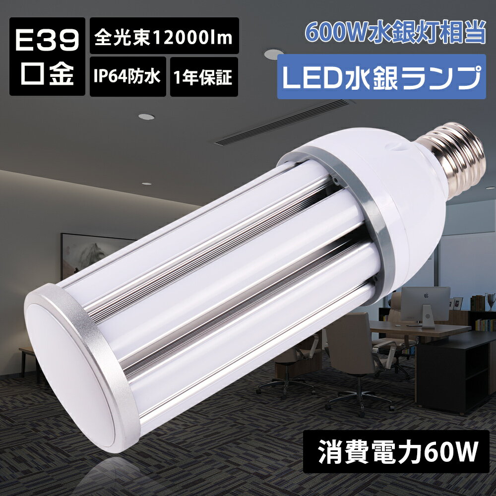 LEDコーンライト IP64防塵防水 屋内 屋外 60W 12000ルーメン 超爆光 省エネ 600W水銀灯相当 e39口金 作業灯 防雨型 LED電球 高天井照明 led 明るい hf400x代替 照明器具 倉庫用 工場用 看板用 ワークライト led作業灯 工事用ライト 水銀灯代替品 水銀灯からled 色温度選択