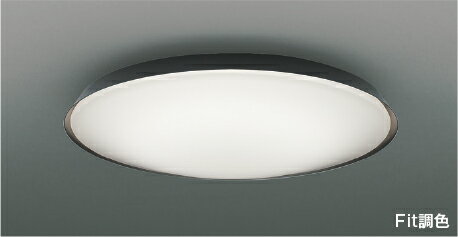 AH55826Fit調色 LEDシーリングライト 8畳用電球色～昼光色 リモコン付 電気工事不要コイズミ照明 照明器具 リビング向け 天井照明 【～8畳】