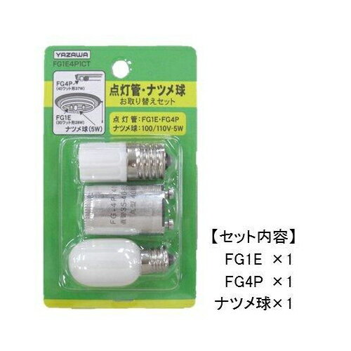 送料無料 YAZAWA グロー球・ナツメ球お取り替えセット FG1E4P1CT