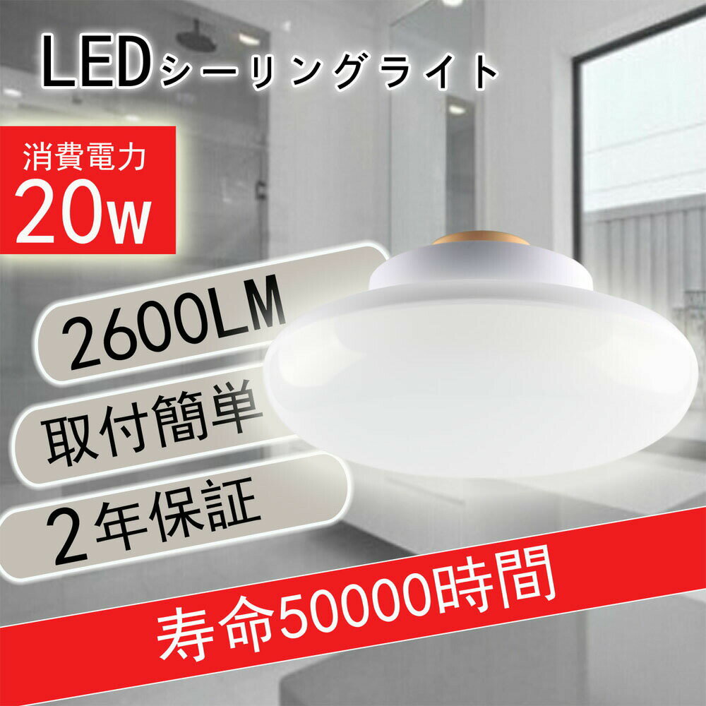 2個set販売 ledシーリングライト おしゃれ 8畳 20W 2600lm ledシーリングライト 北欧 シーリングライト led 8畳 おしゃれ 小型 mini ledライト 照明 天井 6畳 led照明 リビング 照明 居間 台所 洗面所 子供部屋 マンション 和室 美容室 理髪店 飲食店 居酒屋