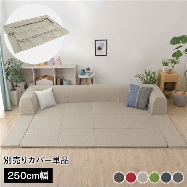 〔カバー単品〕 洗える2WAYフロアソファ専用カバー Lサイズ 幅250cm ダリアン生地 ベージュ 別売り 専用カバー ウォッシャブル ソファカバー ソファーカバー ソファ用カバー ソファー用カバー 替えカバー ソファ専用カバー ソファー専用カバー【代引不可】