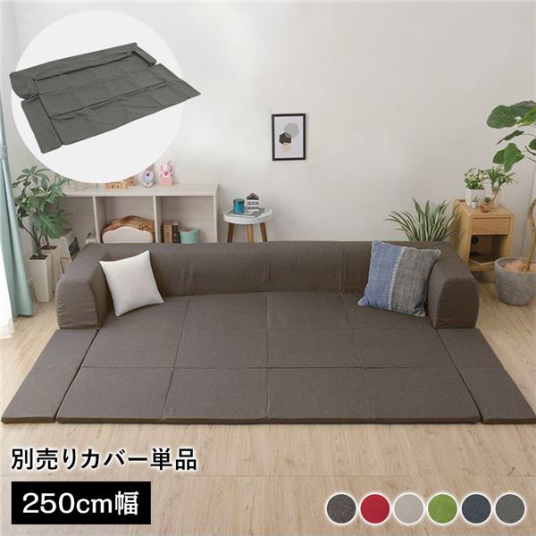 〔カバー単品〕 洗える2WAYフロアソファ専用カバー Lサイズ 幅250cm ダリアン生地 ブラウン 別売り 専用カバー【代引不可】