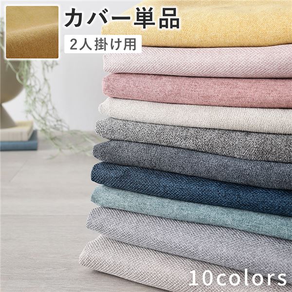 【P★8倍!10/20】 ソファ 専用 カバー 単品 〔 2人掛け マスタード 〕 洗える ソファカバー ソファーカバー 替えカバー