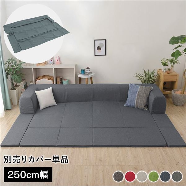 【送料無料】〔カバー単品〕 洗える2WAYフロアソファ専用カバー Lサイズ 幅250cm デニム調生地 アッシュグレー 別売り 専用カバー ウォッシャブル ソファカバー ソファーカバー ソファ用カバー ソファー用カバー 替えカバー ソファ専用カバー ソファー専用カバー【代引不可】