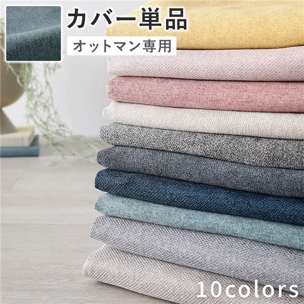 【クーポン配布中】オットマン 専用 カバー 単品 〔 ダスティブルー 〕 洗える ウォッシャブル 替えカバー オットマンカバー オットマン 専用カバー オットマン用カバー