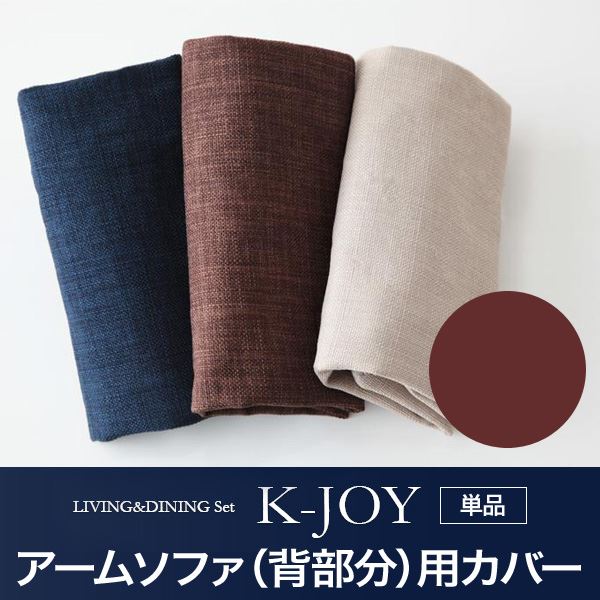 【クーポン配布中】【本体別売】ソファーカバー アームソファ(背部分)用【K-JOY】ブラウン 選べるカバーリング!!ミックスカラーソファベンチ リビングダイニング【K-JOY】ケージョイ 別売りカバーリング