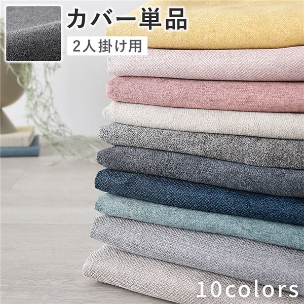 【おすすめ・人気】ソファ 専用 カバー 単品 〔 2人掛け リッチグレー 〕 洗える ウォッシャブル ソファカバー ソファーカバー ソファ用カバー ソファー用カバー 替えカバー ソファ専用カバー ソファー専用カバー|安い 激安 格安