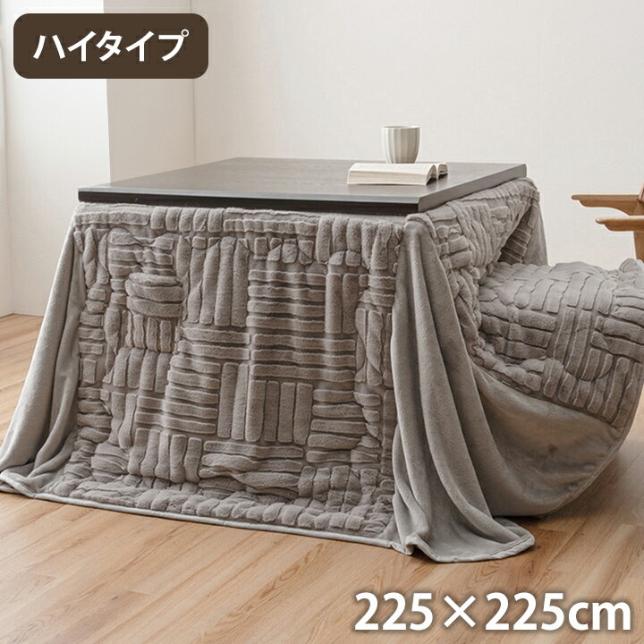 こたつ布団 約225×225cm ハイタイプ 洗える おしゃれ 洗濯 シンプル フェイクファー ベージュ こたつ コタツ 炬燵 インテリア かわいい あったか 北欧 シンプル フランネル 省エネ コンパクト(代引不可)【送料無料】