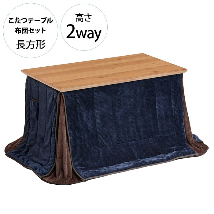 パリス 高さ2WAY こたつテーブル 幅105cm 布団セット ベルベット調 【メッセージカード対応】 こたつテーブル 布団 セット 長方形 おしゃれ ダイニング 幅105 ナチュラル 北欧 節電