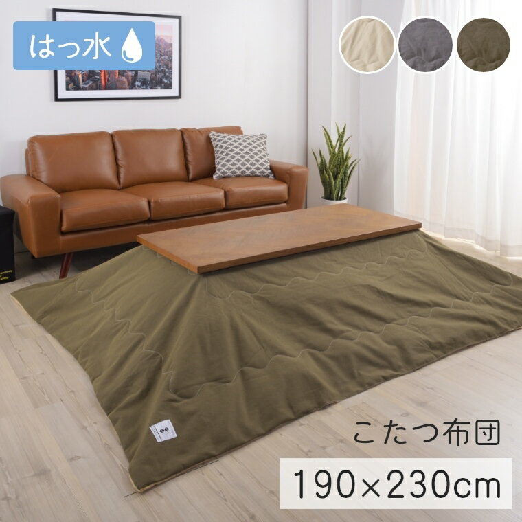 こたつ布団 薄掛けこたつ布団 おしゃれ ヴィンテージ 撥水 190×230cm 【対応こたつサイズ:80×120cm以下】 長方形 こたつ コタツ はっ水 水分 汚れ 強い 温かい あたたかい お手入れ 拭き取り
