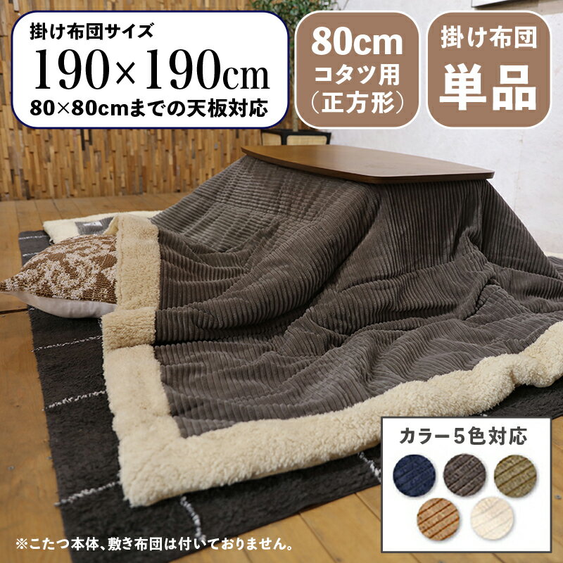 掛け布団単品 / 適応こたつサイズ80×80cmまで商品名 MUKF コンパクトスリム 薄掛け こたつ布団サイズ 幅190 奥行190cm (正方形)主素材 ポリエステルカラー5色対応 コーデュロイ おしゃれ 北欧※こたつ本体、敷布団(ラグ)は付属しておりません。