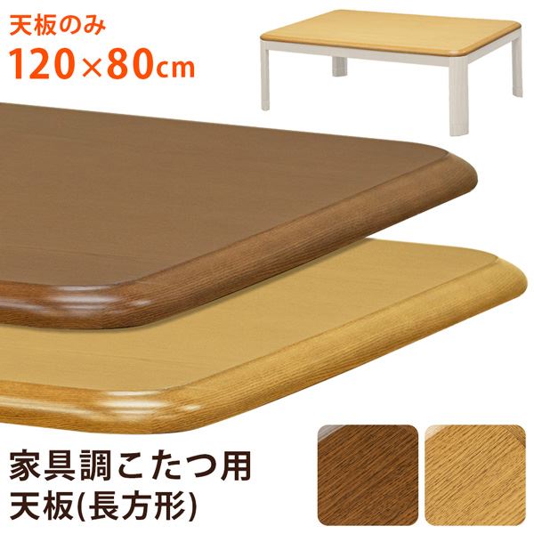 こたつ 天板 約120×80cm ナチュラル 家具調こたつ用天板 こたつ本体別売 リビング ダイニング インテリア家具 (代引不可)