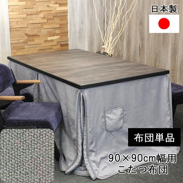 こたつ布団 ハイタイプ 90×90cm幅用 正方形掛布団 KF-514 こたつ布団単品玄関渡し アサヒ