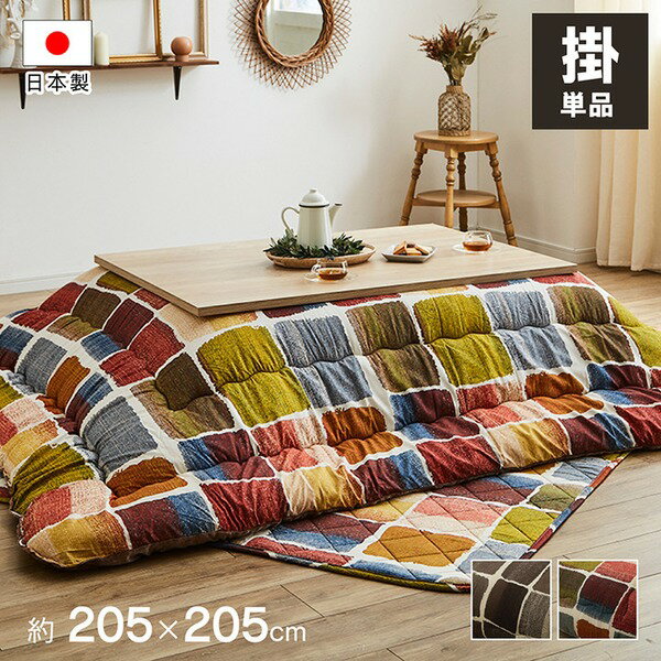 【送料無料】モダン こたつ布団/寝具 【掛け単品 グレー 約205×205cm】 正方形 洗える 軽量 東レ マッシュロン綿 〔リビング〕【代引不可】