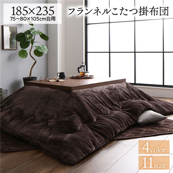 【ポイント20倍】厚掛け こたつ布団 単品 【長方形 ブラウン 約185×235cm】 フランネル 無地 リバーシブル 抗菌防臭 洗える オールシーズン 防滑【代引不可】