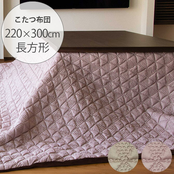 Tackar タッキャル GROV グロブ こたつ布団 長方形 220×300cm 【メッセージカード対応】 こたつ布団 長方形 おしゃれ 無地 北欧 洗える コタツ ウォッシャブル 防寒 冬