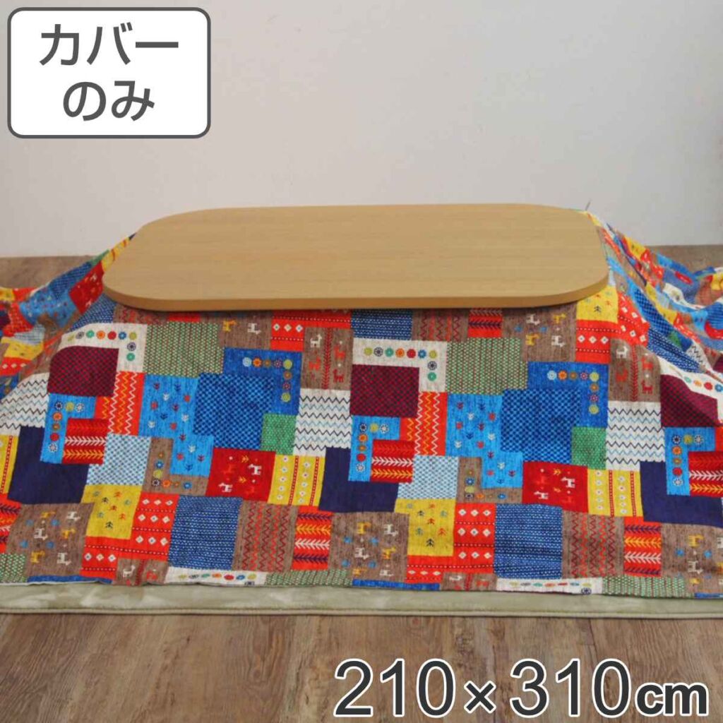 こたつ布団カバー 210×310cm 長方形 綿100% 日本製 ( 送料無料 こたつ布団 カバー コタツ布団 洗える コタツ布団カバー こたつカバー コタツカバー 大判 おしゃれ 国産 紐付き 静電気 炬燵カバー 掛け布団カバー 洗濯 )