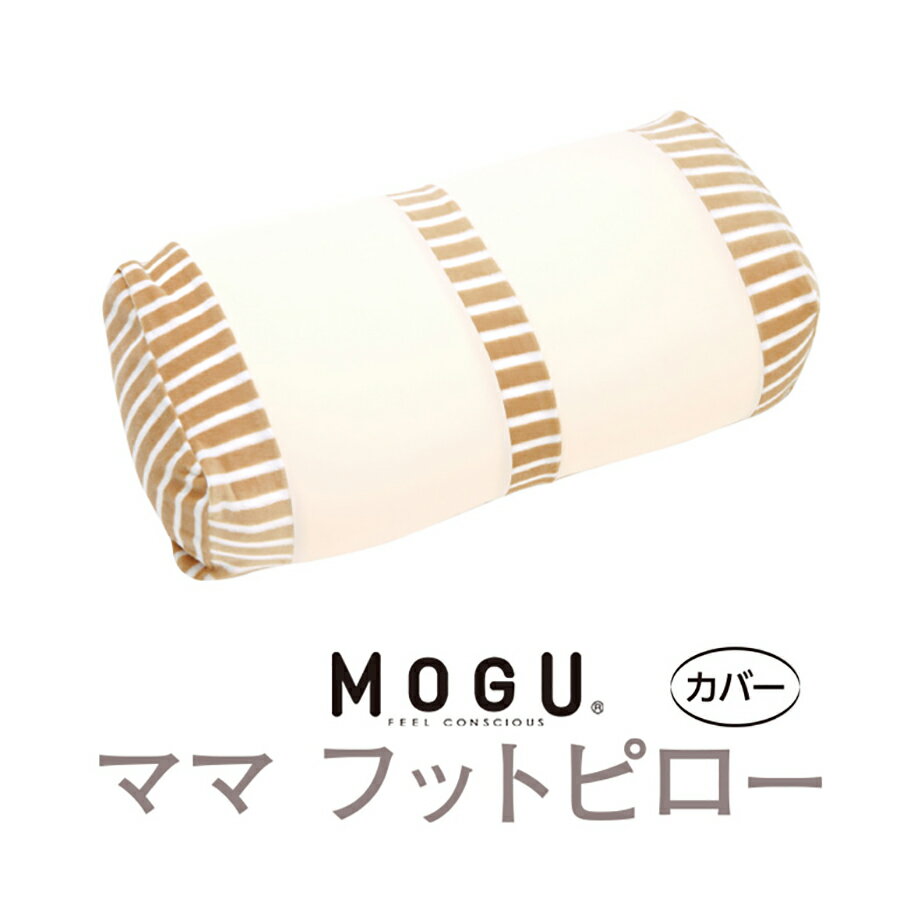 ＼日曜10%クーポン/MOGU ママフットピロー 専用カバー 【メール便可】