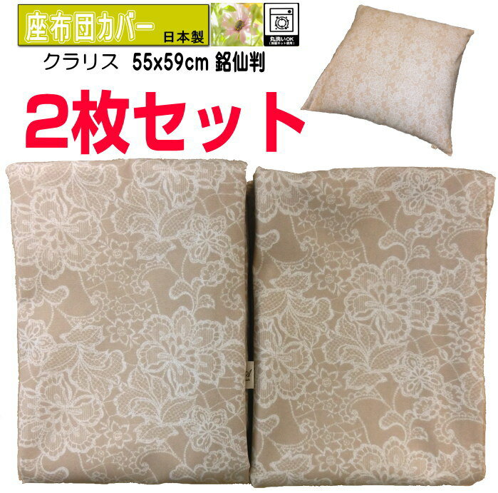 2枚セット クラリス 座布団カバー 55x59cm 綿100% 日本製 銘仙判 メイセン 国産生地 厚手 クッションカバー 自社生産品 おしやれ 花柄 洋柄 手作り ウォッシャブル 洗濯可能【ふとんの青木 オリジナル ハンドメイド】ネコポス送料無料