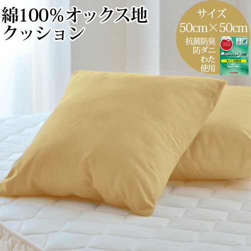 【3万円以上5千円OFFクーポン】クッション 50×50cm 日本製 ベージュ 綿100%オックス生地 抗菌防臭防ダニ綿使用 無地 母の日ギフト プレゼントにも 送料無料