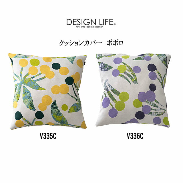 DESIGN LIFE クッションカバー ポポロ 2色(イエロー/パープル) 45×45cm 日本製 スミノエ デザインライフ