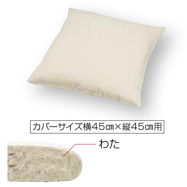 工夫庵 通常わた(イージー座布団) 座布団中わた 中綿のみ XXE4545WW 横45cm×縦45cm 厚み約7cm