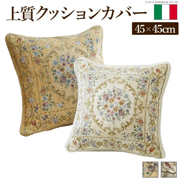 クッションカバー 45×45cm用 ジャガード織 花柄 イタリア製ジャガード織りクッションカバー 〔フラワーガーデン〕 45x45cmサイズ用 関連(機能的 使いやすい 美しい 高品質 スタイリッシュ スタイリッシュ 家具 雑貨 かわいい かっこいい リビング 部屋)