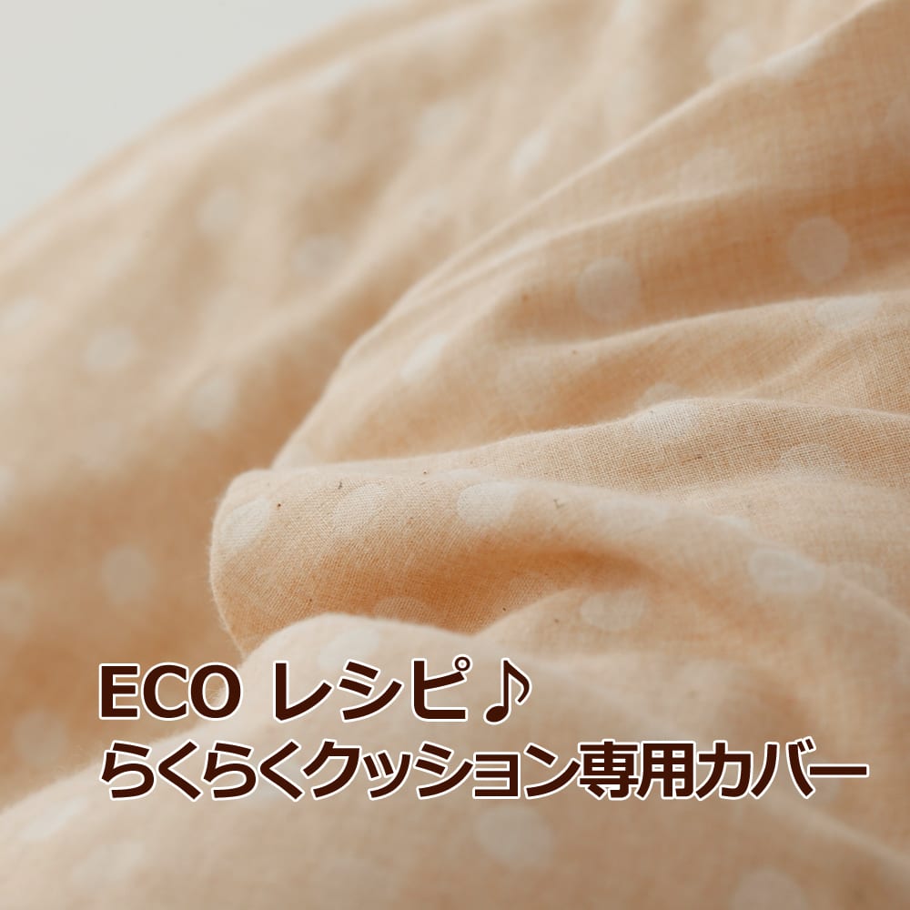 クッションカバー ECOレシピ オーガニックコットン・ダブルガーゼ らくらくクッション(授乳クッション) 専用カバー 【日本製 エコレシピ 授乳クッションカバー クッションカバー 替えカバー オーガニックコットン】【メール便対応】