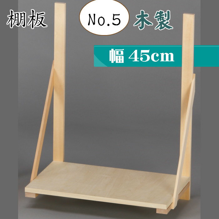 棚板 No.5 神棚 台 送料無料 幅45cm 奥行30cm 木製