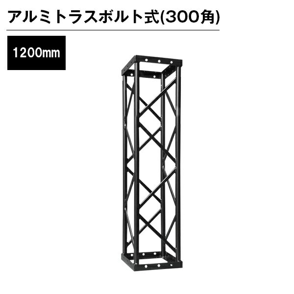 アルミトラス 展示 イベント 屋内 屋外 フェス アルミトラス300角ボルト式 1200mm ブラック