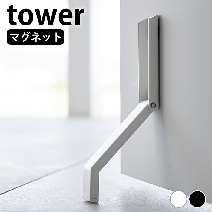 ドアストッパー マグネット マグネット折り畳みドアストッパー タワー tower ドア ストッパー ドアストップ 3720 3721 山崎実業 yamazaki ヤマジツ 磁石 強力 スリム コンパクト 白 黒 玄関 立ったまま タワーシリーズ おしゃれ シンプル