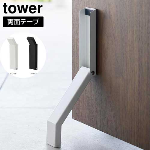 テープで貼りつける折り畳みドアストッパー タワー 山崎実業 tower ホワイト ブラック 3722 3723 タワーシリーズ yamazaki