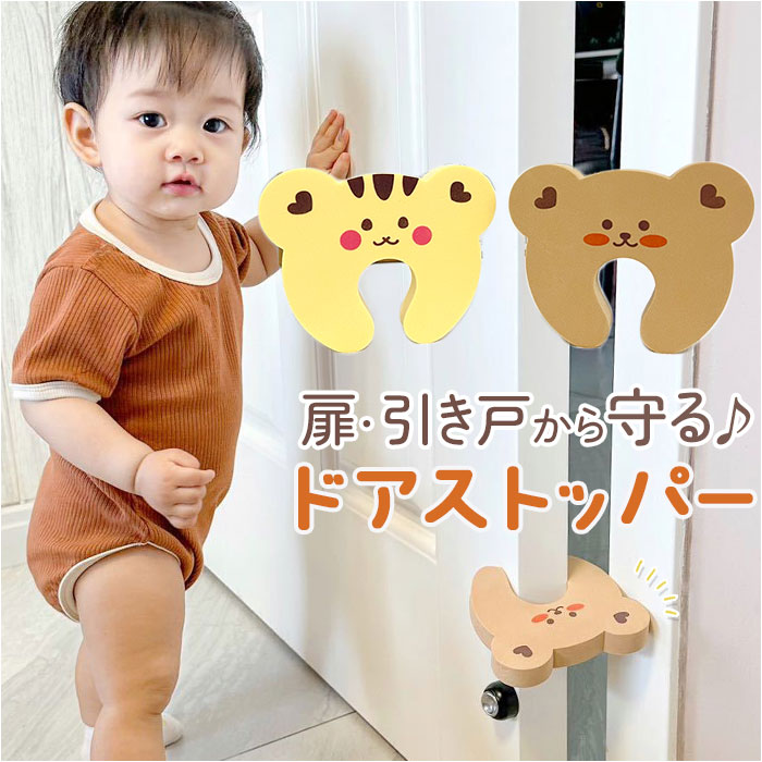 ドアストッパー 室内 かわいい 好評 フィンガーガード ドア ストッパー 引き戸ストッパー スライドドアストッパー 安全ストッパー ベビーガード クッション 指はさみ防止クッション セーフティ 安全 指はさみ防止 赤ちゃん 子供 ケガ防止 扉 可愛い 引き戸