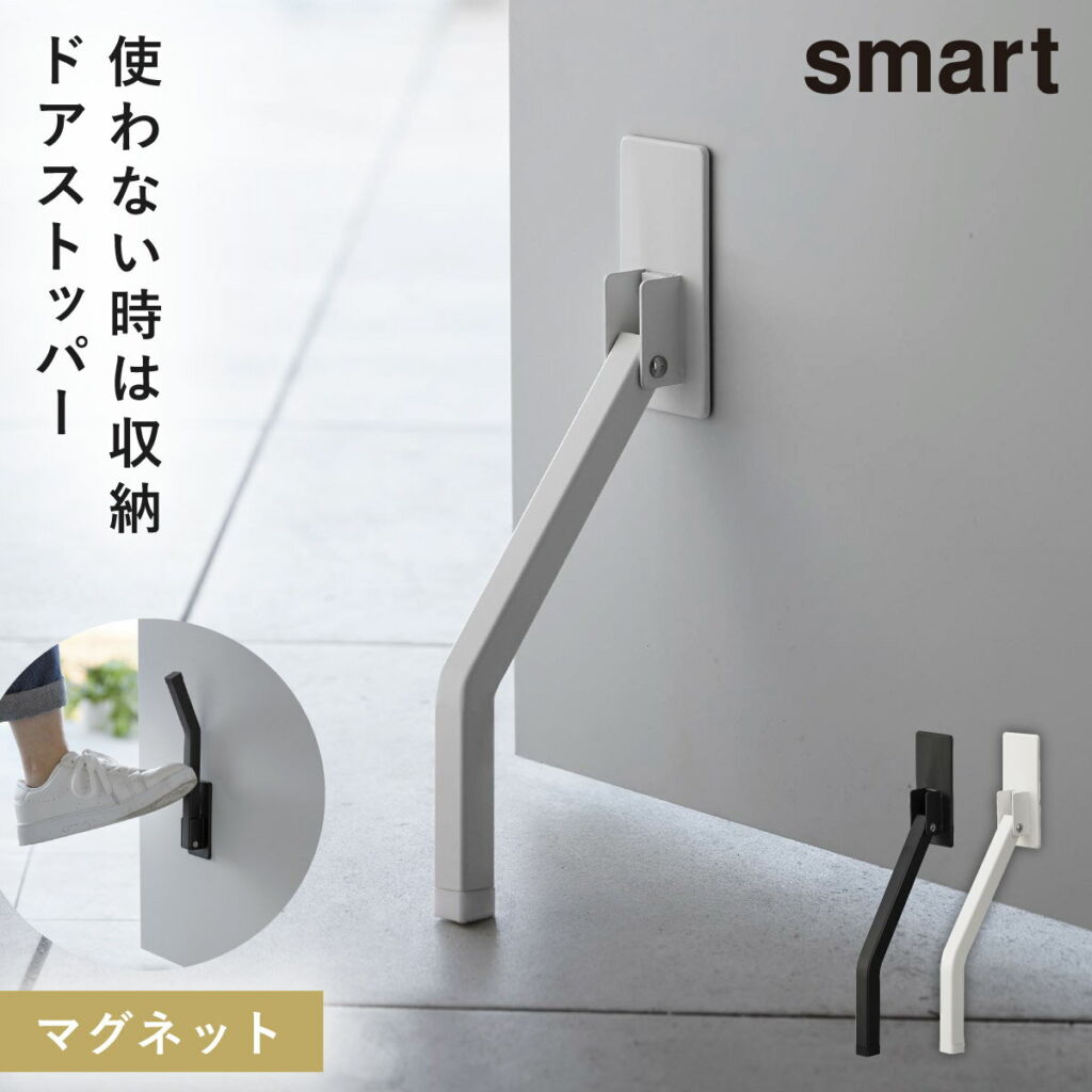 ドアストッパー 玄関 室内 折りたたみ マグネット 山崎実業 smart スマート 折り畳み 玄関ドア ドア ストッパー マンション マグネット折り畳みドアストッパー スマート ロング